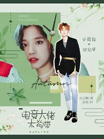边伯贤：电竞大神太狗带