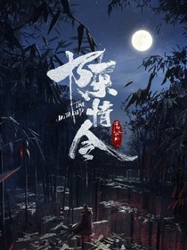 陳情令：山有木兮……