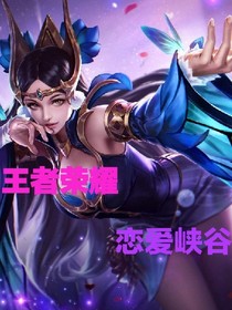 王者榮耀：戀愛峽谷