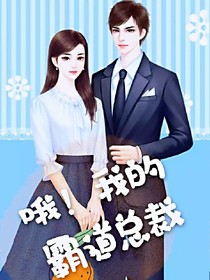 哦！我的霸道總裁