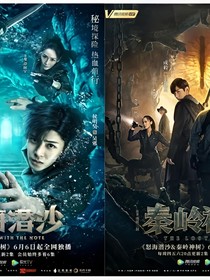 盗墓之怒海潜沙（秦岭神树）