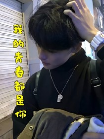 青春放纵爱:我的青春都是你
