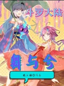 斗1之舞与兮