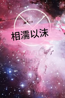 相濡以沫之exo-d529