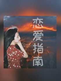 你我戀愛指南