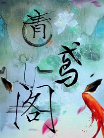 青鳶閣