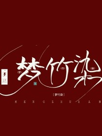 梦竹染封面铺