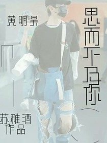 思而不及你