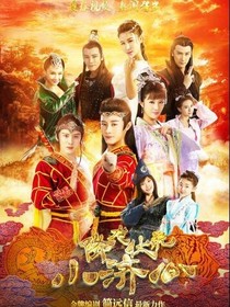 降龙虎伏小济公