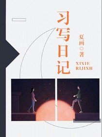 习写日记