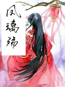 凤璃殇