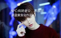 NPC:病娇老公，求放过_d629