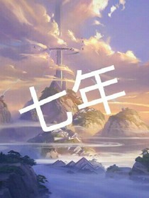曦墨七年