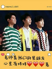 老师是我们的男朋友
