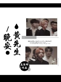 晚安黃先生