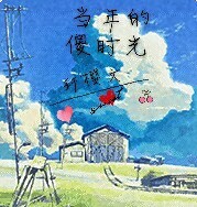 当年的傻时光