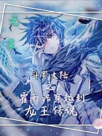 斗罗大陆之霍雨浩穿越到龙王传说