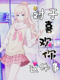 关于喜欢你这件事
