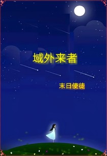域外來(lái)者