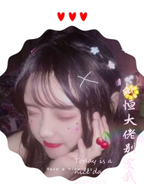 纸恒大佬别爱我！