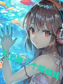 凹凸世界:天上掉下個琳妹妹