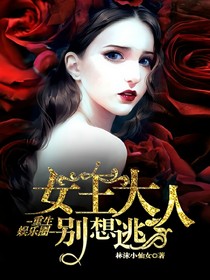 重生娛樂圈，女王大人別想逃！