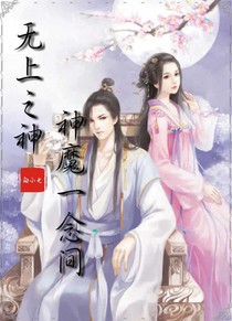 无上之神：神魔一念间
