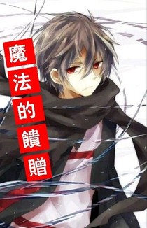 魔法的馈赠