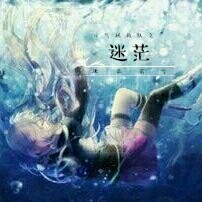 元?dú)庹汝?duì)之深海迷茫-d361