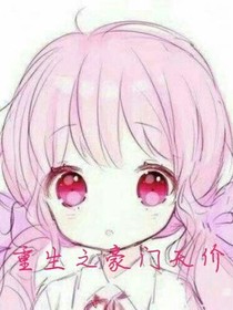 重生之豪门天价