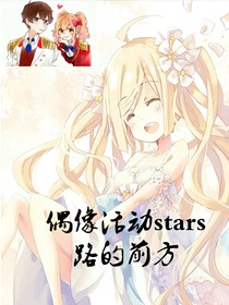 偶像活动stars，路的前方