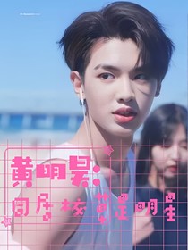 黄明昊:同居校草是明星.