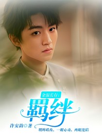 余温长存:羁绊