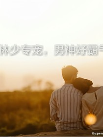 林少专宠，男神好霸气