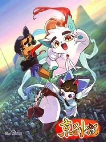 京剧猫各种cp的文