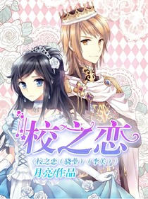 校之恋(沈莹)(李关)