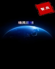精灵星球