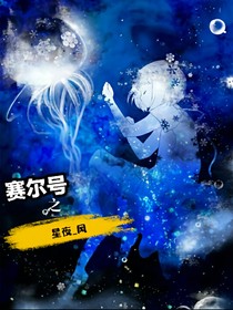 赛尔号之星夜_风