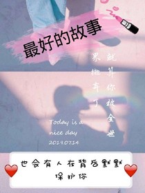 最好的故事