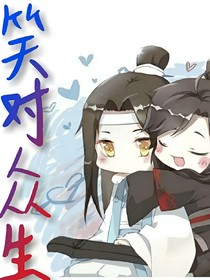笑对众生