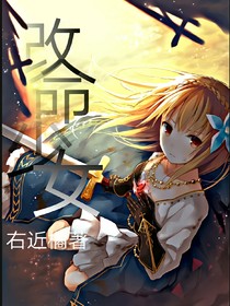 改命少女