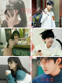 復仇公主強勢歸來之TFBOYS-d291
