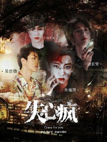 失心疯——EXO