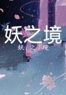 妖之境