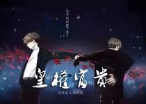 谎言&圈套