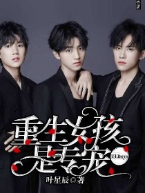 TFboys：重生女孩是专宠