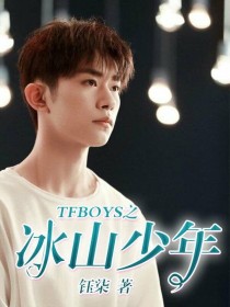 TFBOYS之冰山少年