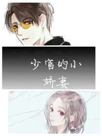 少富的小嬌妻