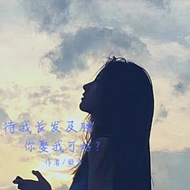 待我长发及腰.你娶我可好？