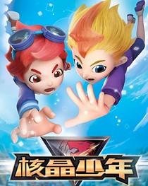 核晶少年之暂时想不出标题